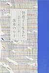 智恵子と生きた―高村光太郎の生涯 (詩人の評伝シリーズ)