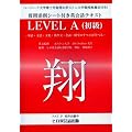英会話講師養成テキスト 翔 LEVEL A(初級) 無料通信教育付き リスニングCD無料ダウンロード