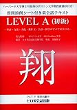 英会話講師養成テキスト 翔 LEVEL A(初級) 無料通信教育付き リスニングCD無料ダウンロード