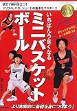 いちばんうまくなるミニバスケットボール (学研スポーツブックス)