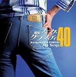 原宿フォーク・グラフィティ40
