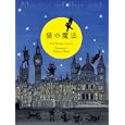 猫の魔法<br>Ｔｈｅ Ｗｈｉｓｋｅｒ ｆａｍｉｌｙ著　 Ｄｉａｎｅ Ｅｌｓｏｎ著　 <br>1575円<br>ISBN:9784334976613　