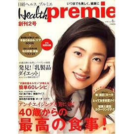 日経 Health premie (ヘルス プルミエ) 2008年 06月号 [雑誌]