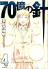 70億の針 4 (MFコミックス)