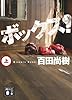 ボックス!(上) (講談社文庫)