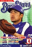 月刊 Bay Stars (ベイスターズ) 2008年 04月号 [雑誌]の画像