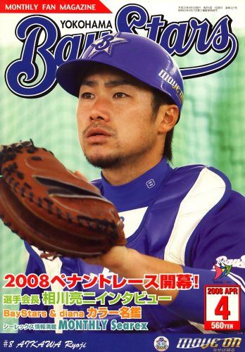 月刊 Bay Stars (ベイスターズ) 2008年 04月号 [雑誌]