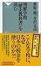 朝鮮学校「歴史教科書」を読む（祥伝社新書２５７） (祥伝社新書 257)