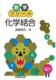 数学フリーの「化学結合」