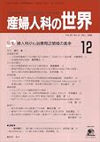 産婦人科の世界 2006年 12月号 [雑誌]