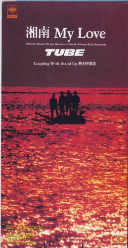 湘南 MY Love