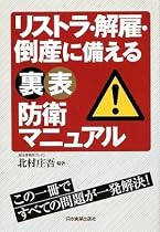 リストラ・解雇・倒産に備える 裏 表 防衛マニュアル