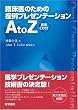 Image of 臨床医のための症例プレゼンテーションA to Z―英語CD付