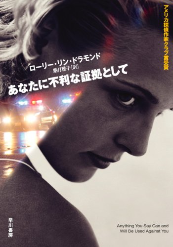 あなたに不利な証拠として