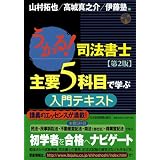 うかる！ 司法書士 主要５科目で学ぶ入門テキスト 〈第2版〉
