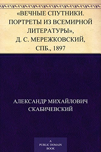 Вечные спутники. Портреты из всемирной литературы. Д. С. Мережковский. СПб., 1897 г. (Russian Edition)