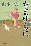 書評 たまゆらに by DONA