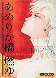 あめりか橋燃ゆ (あおばコミックス)