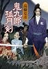 鬼九郎孤月剣