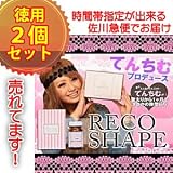 【コンビニ決済ＯＫ]てんちむブログで話題沸騰!レコシェイプ RECOSHAPE（2個セット） ブログ