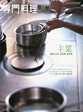 月刊 専門料理 2009年 06月号 [雑誌]の画像