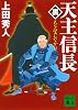 天主信長〈裏〉 天を望むなかれ (講談社文庫 う 57-15)