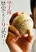 甲子園 歴史を変えた9試合 (小学館スポーツノンフィクション)