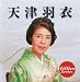 テイチクミリオンシリーズ 天津羽衣