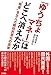 菊池 英博 稲村公望: 「ゆうちょマネー」はどこへ消えたか: “格差”を生んだ郵政民営化の真実