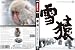 雪猿 ~The SnowMonkey~ スノーモンキー DVD