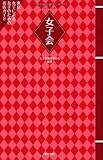女子会 東京 女子が選んだ女子のためのお店ガイド