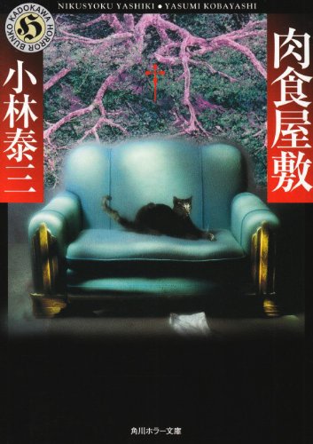 Cover image : 肉食屋敷 (角川ホラー文庫)