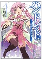 ハンドレッド 2