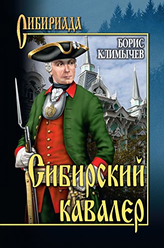 Сибирский кавалер (Сибириада) (Russian Edition)