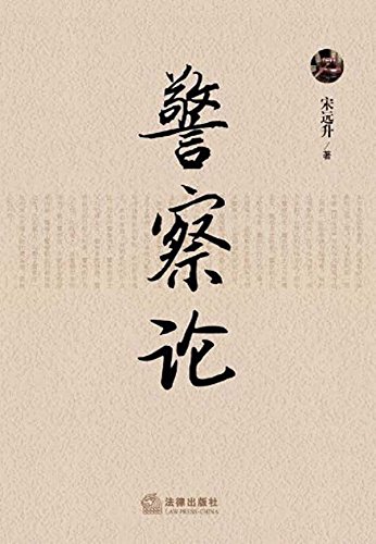 警察论
 (Law Press.China) (Chinese Edition)