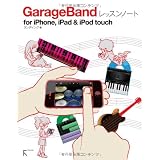 GarageBandレッスンノート for iPhone,iPad ＆ iPod touch