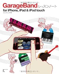 GarageBandレッスンノート for iPhone,iPad ＆ iPod touch