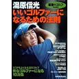 湯原信光いいゴルファーになるための法則<br>日本経済新聞出版 編 <br>日本経済新聞出版社<br>1365円<br>ISBN:9784532181154