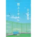 屋上ミサイル (上) (宝島社文庫) (宝島社文庫 C や 2-1)