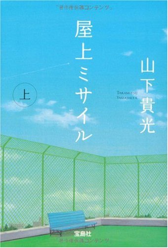 屋上ミサイル (上) (宝島社文庫) (宝島社文庫 C や 2-1)
