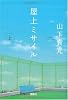 屋上ミサイル (上) (宝島社文庫) (宝島社文庫 C や 2-1)