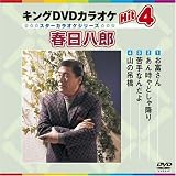 キングDVDカラオケHit4 春日八郎