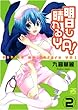明日も晴れるYA! (2) (IDコミックス 4コマKINGSぱれっとコミックス)