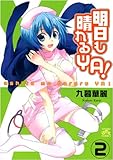 明日も晴れるYA! (2) (IDコミックス 4コマKINGSぱれっとコミックス)