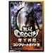 ���oOROCHI �����ė� �R���v���[�g�K�C�h ��
