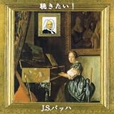 聴きたい！J.S.バッハ