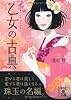 乙女の古典 (中経の文庫)