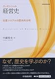 エッセンシャル経営史