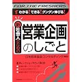 新社会人のための営業企画のしごと―わかる!できる!グングン伸びる! (For the FRESHERS)
