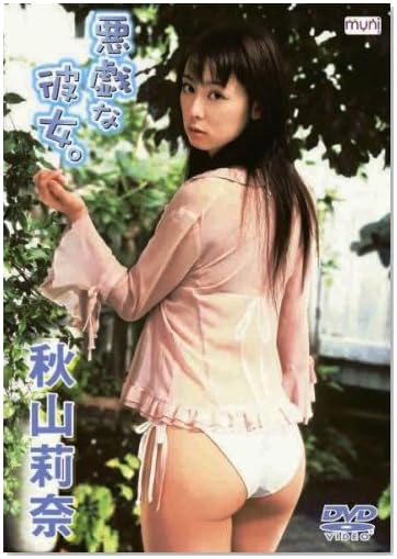 秋山莉奈 悪戯な彼女。 [DVD]